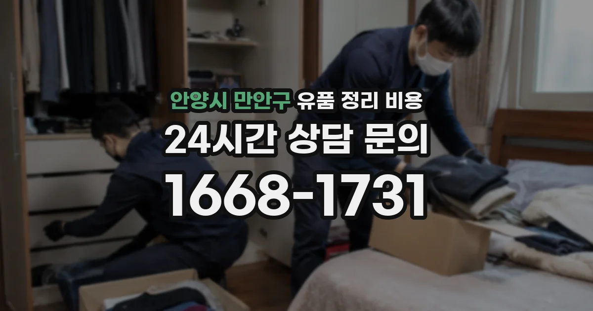 안양시 만안구 유품 정리 비용