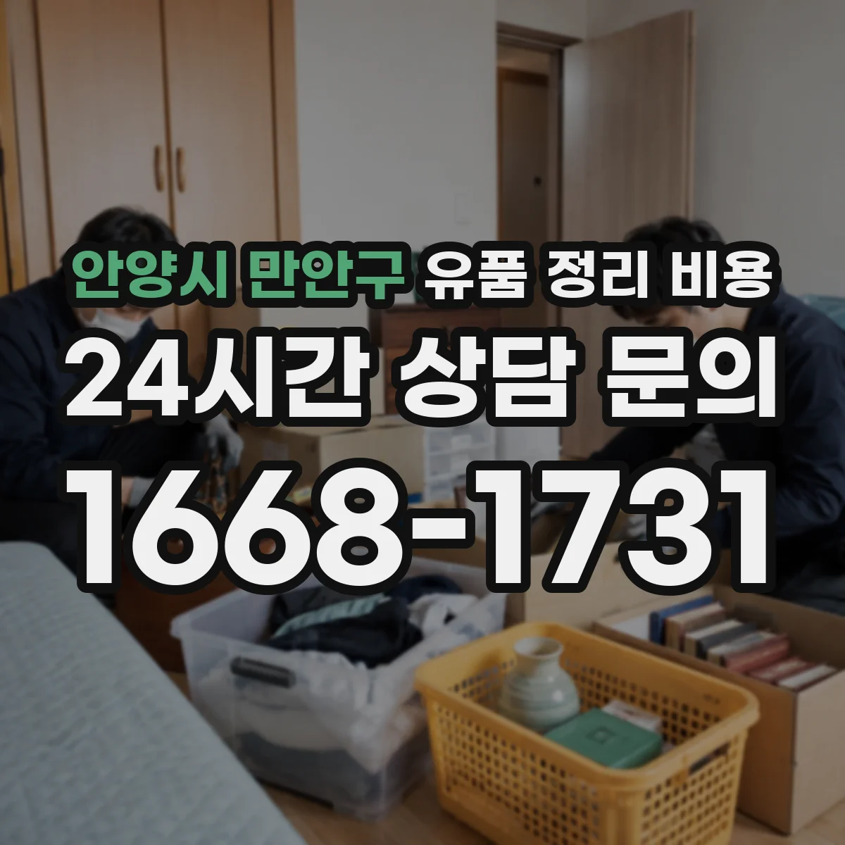 안양시 만안구 유품 정리 비용