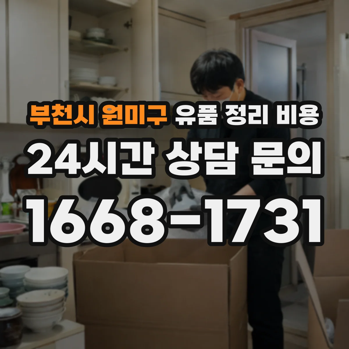 부천시 원미구 유품 정리 비용 곰팡이·악취 정도에 따라 추가 비용 발생