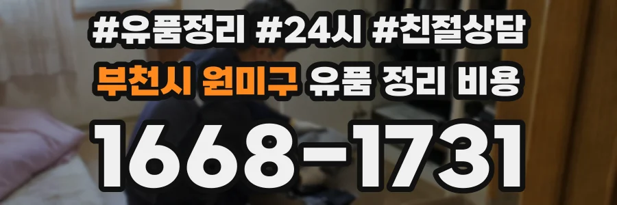 부천시 원미구 유품 정리 비용