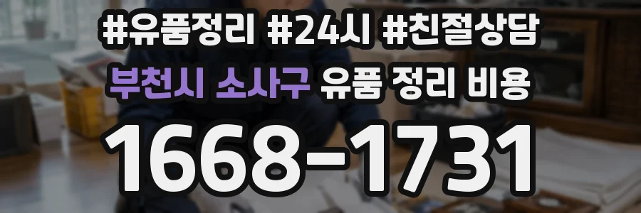 부천시 소사구 유품 정리 비용