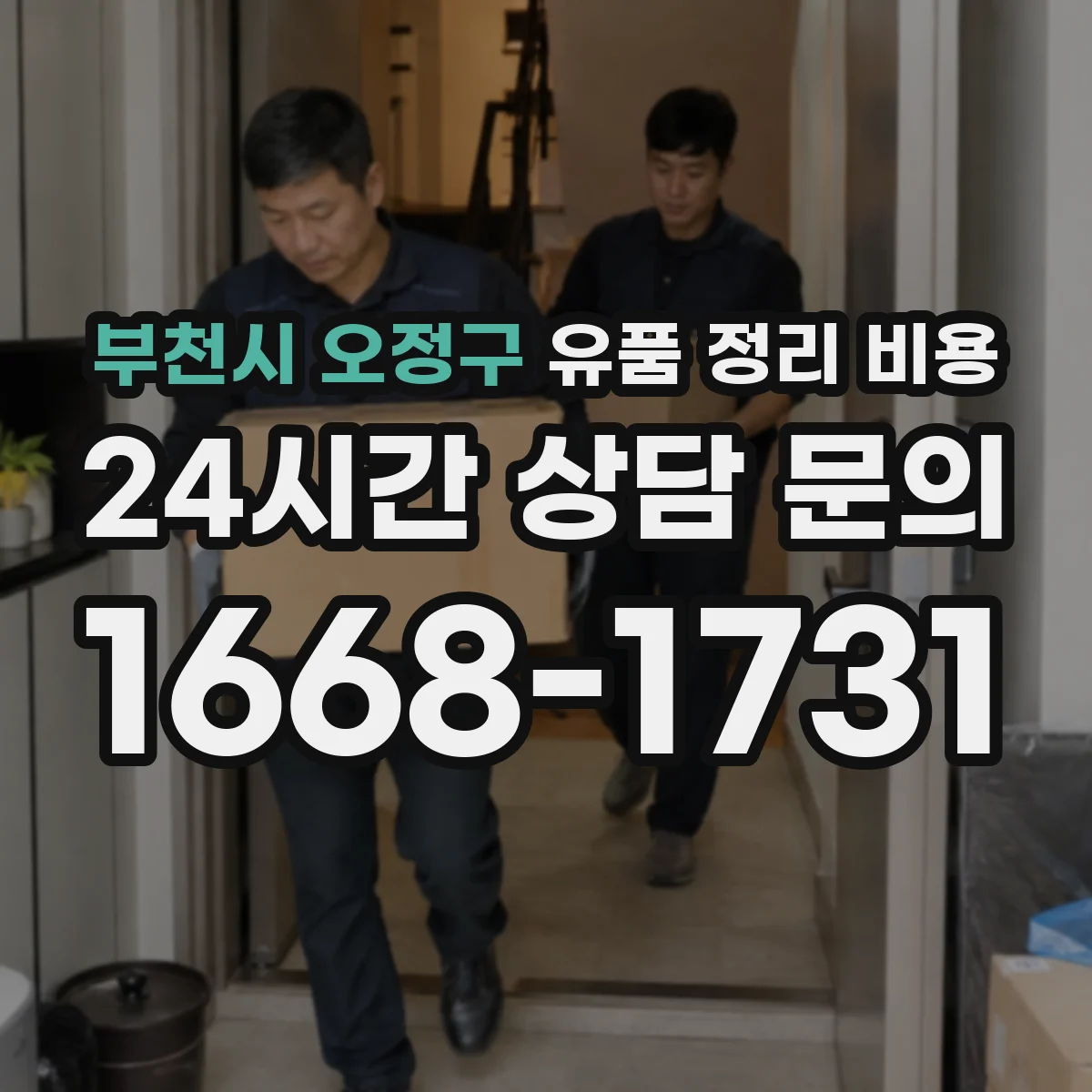 부천시 오정구 유품 정리 비용 산정 기준 폐기물 반출량과 톤수