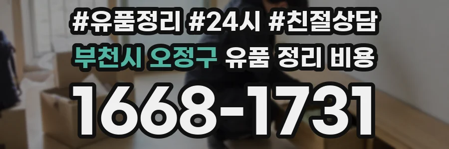 부천시 오정구 유품 정리 비용