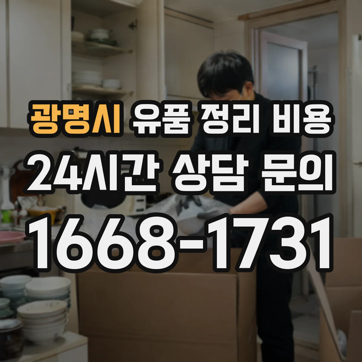 광명시 유품 정리 비용 엘리베이터 유무와 계단 운반 시간이 주는 영향