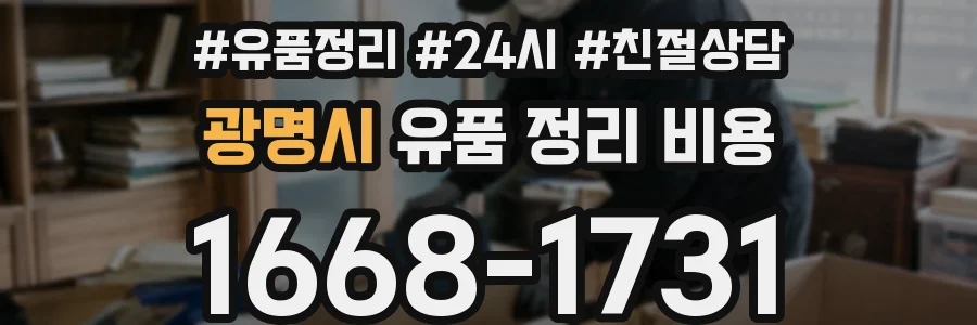 광명시 유품 정리 비용