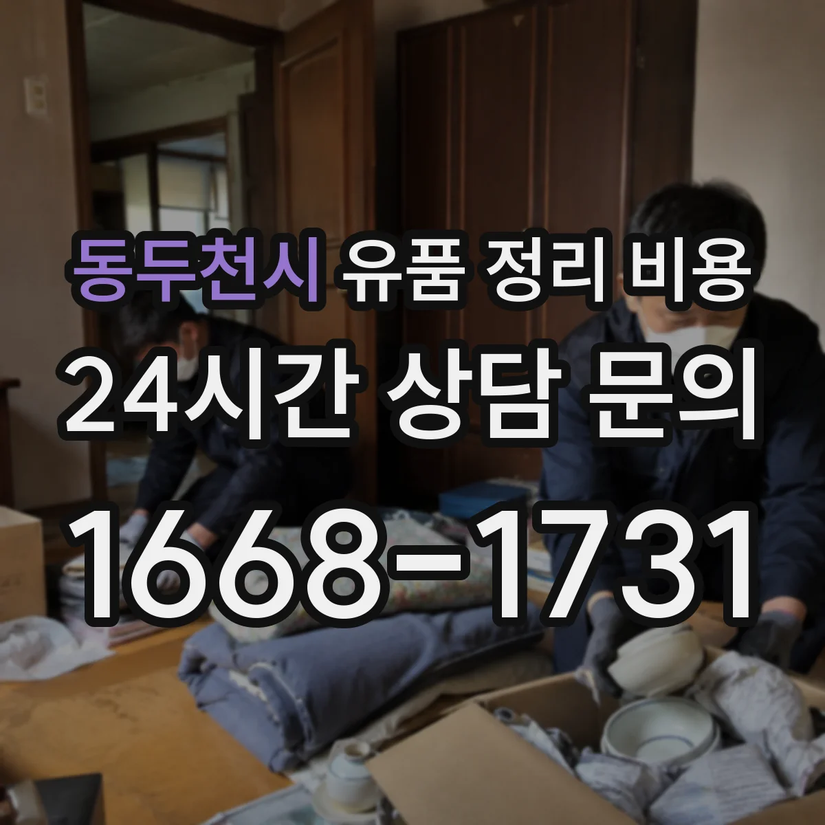 동두천시 유품 정리 비용 사전 점검 후 안내되는 폐기물 처리 종량 비용 내역
