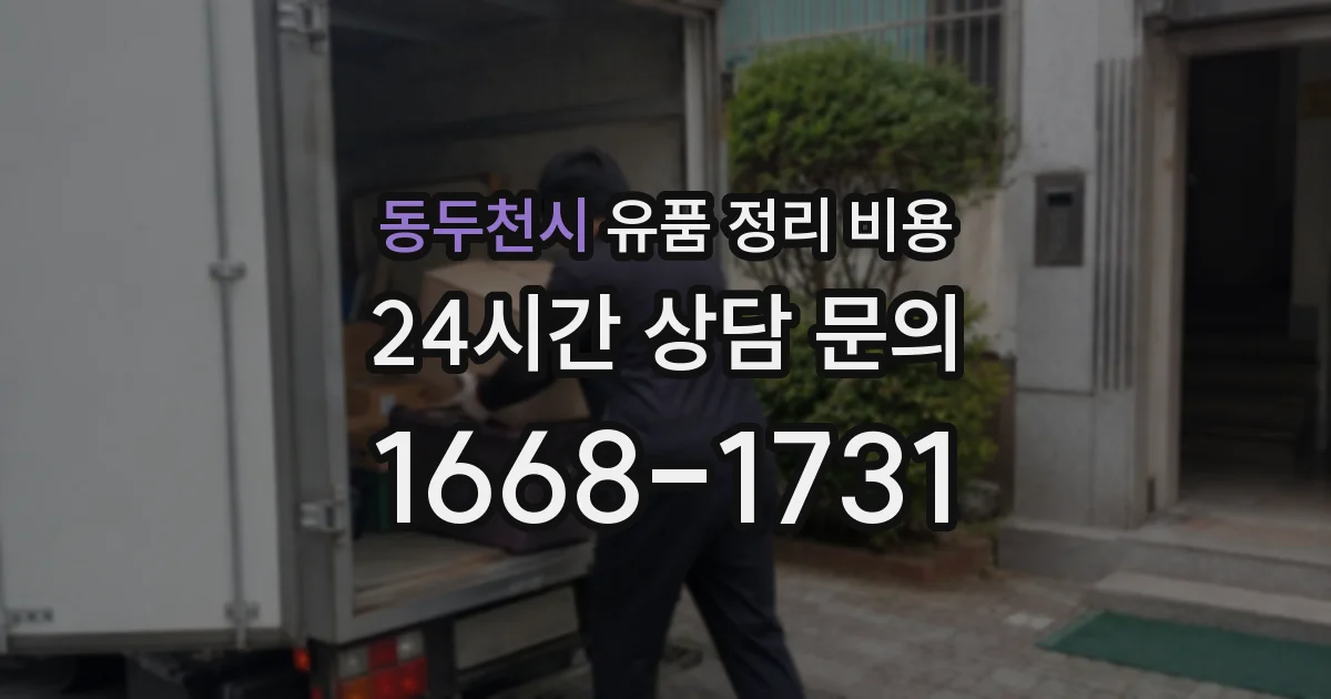 동두천시 유품 정리 비용
