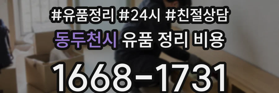 동두천시 유품 정리 비용