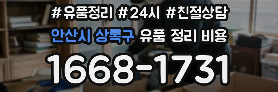 안산시 상록구 유품 정리 비용
