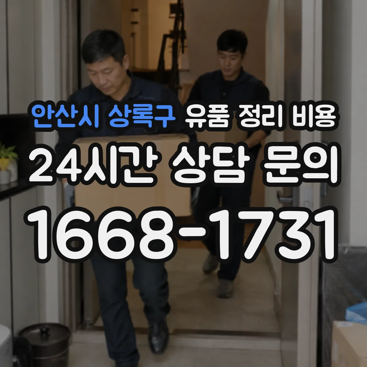 안산시 상록구 유품 정리 비용