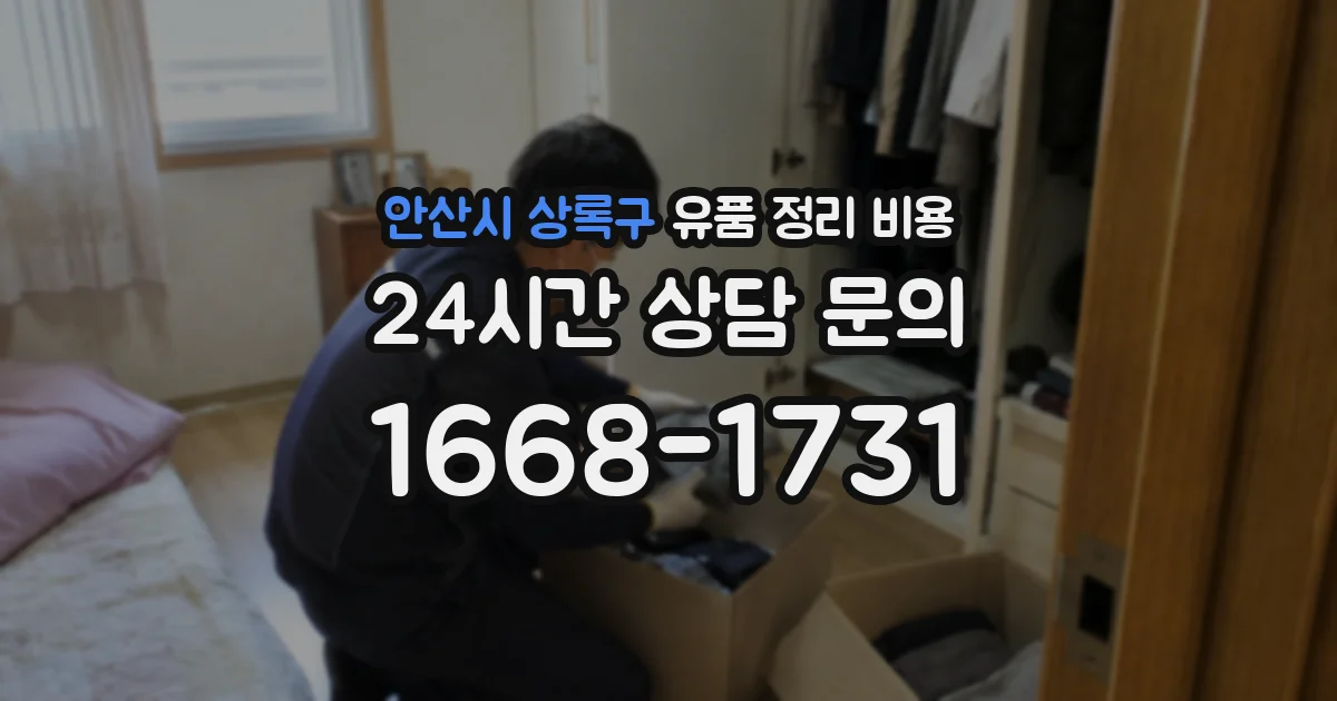 안산시 상록구 유품 정리 비용