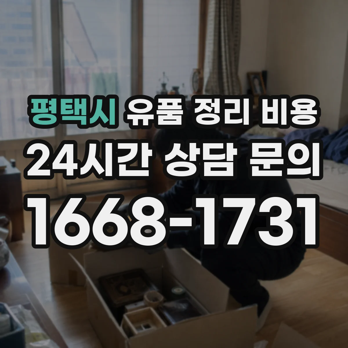 평택시 유품 정리 비용 폐기물 처리 포함 여부가 가격에 미치는 영향
