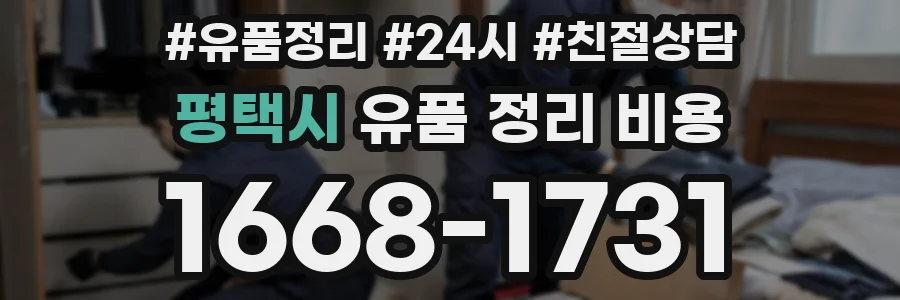 평택시 유품 정리 비용