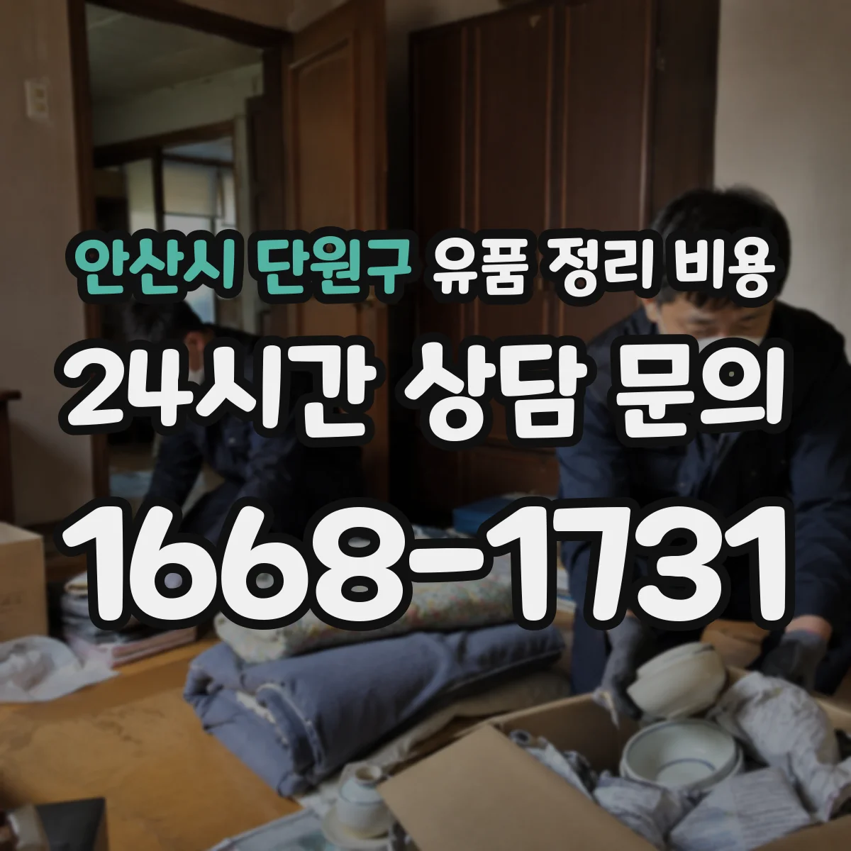 안산시 단원구 유품 정리 비용 계단 이동 후 추가 인력 발생 시 비용 정리