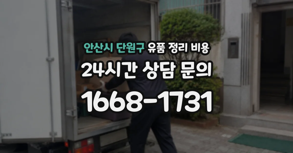 안산시 단원구 유품 정리 비용