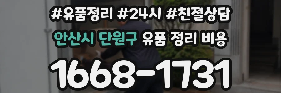 안산시 단원구 유품 정리 비용