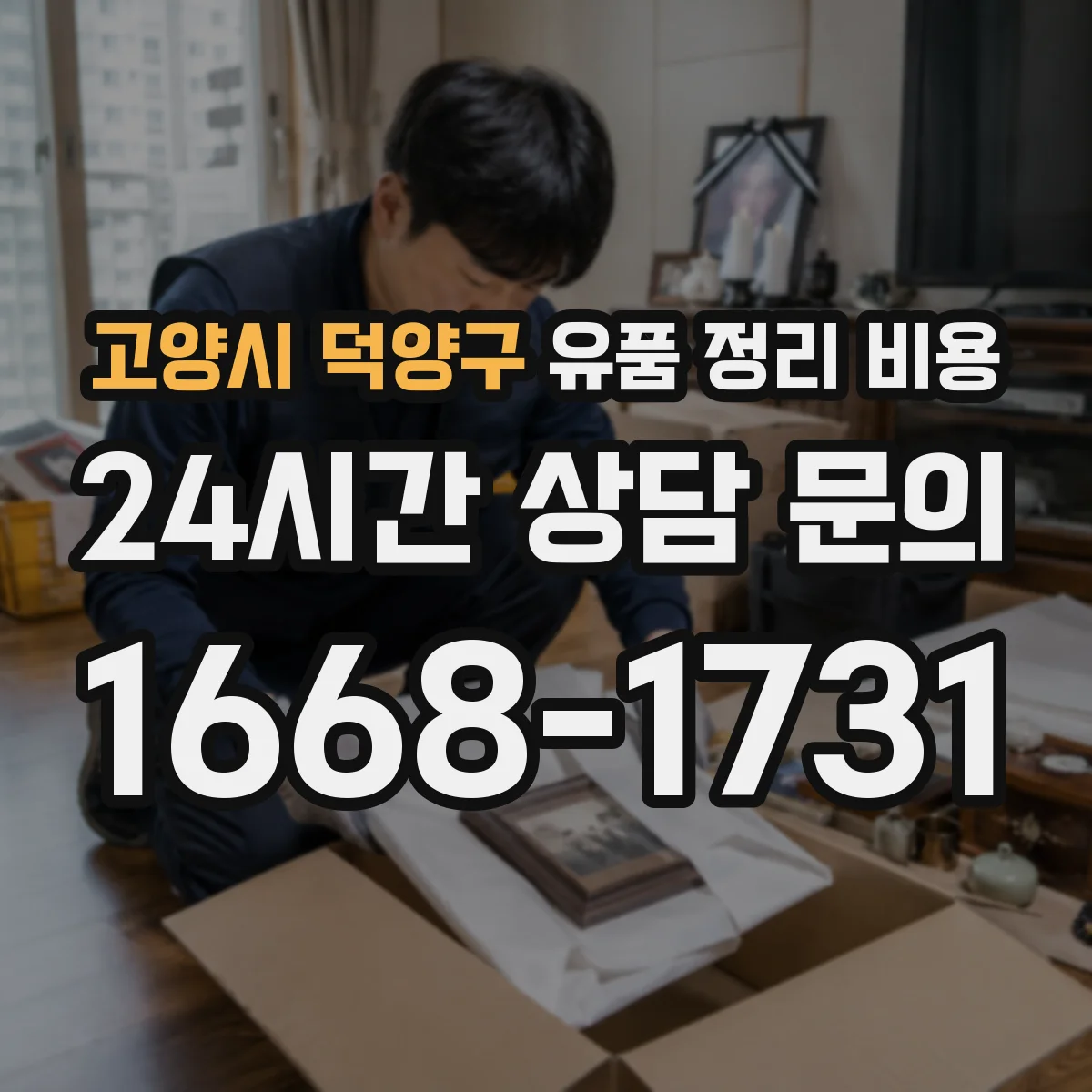 고양시 덕양구 유품 정리 비용 오염도 확인 후 추가 청구 기준