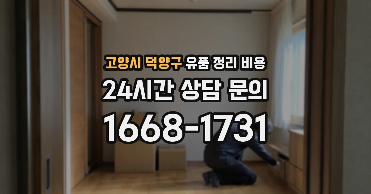 고양시 덕양구 유품 정리 비용