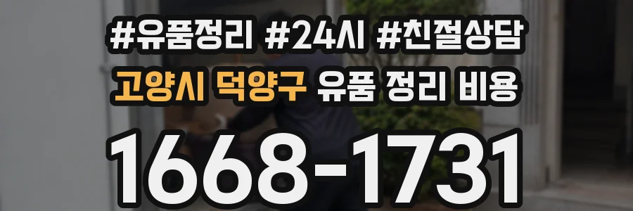 고양시 덕양구 유품 정리 비용