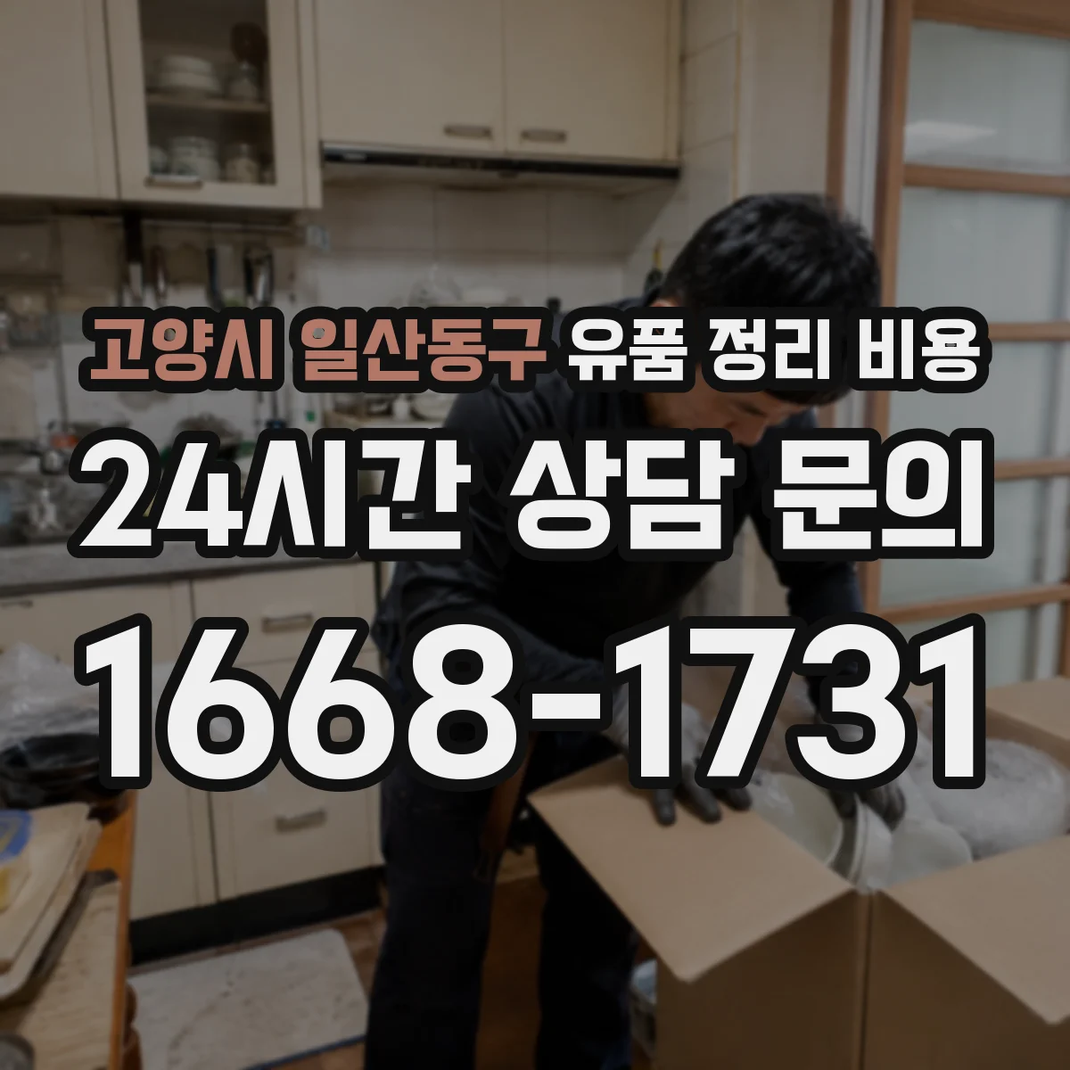 고양시 일산동구 유품 정리 비용 현장답사 전 준비해야 할 서류와 범위