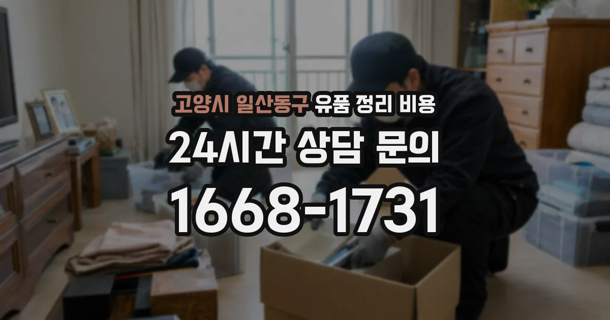 고양시 일산동구 유품 정리 비용