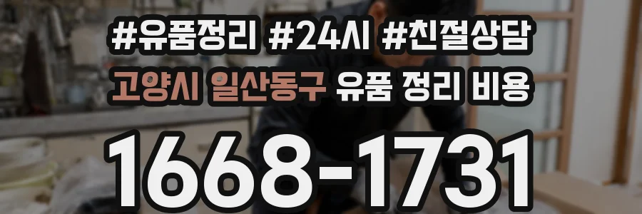 고양시 일산동구 유품 정리 비용