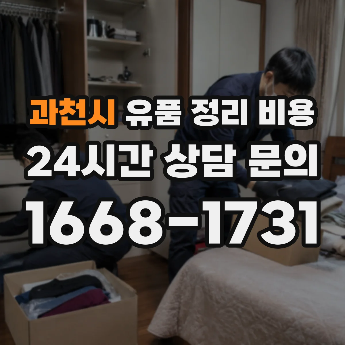 과천시 유품 정리 비용