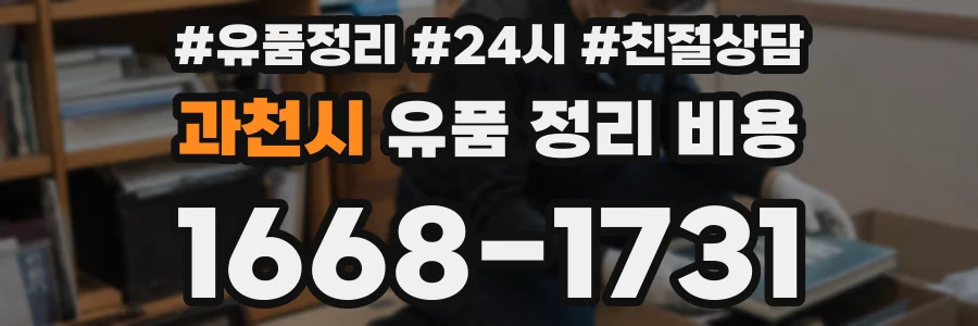 과천시 유품 정리 비용