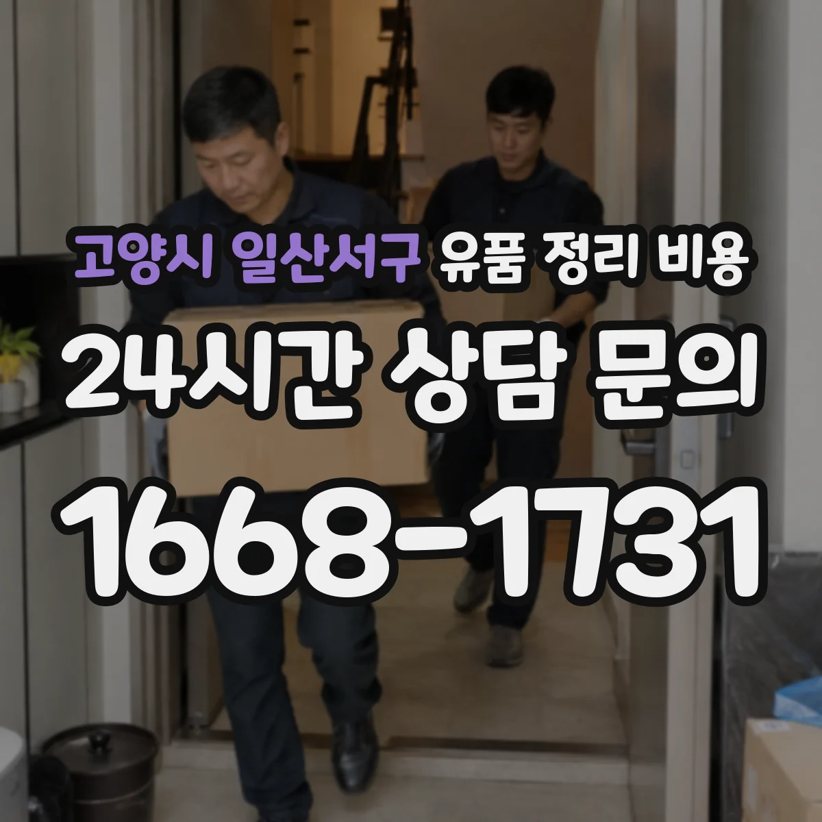 고양시 일산서구 유품 정리 비용
