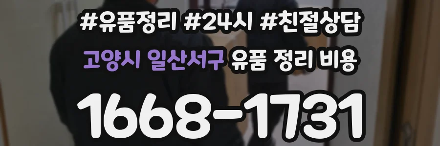 고양시 일산서구 유품 정리 비용