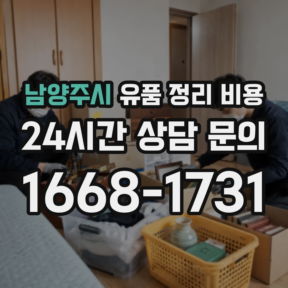 남양주시 유품 정리 비용