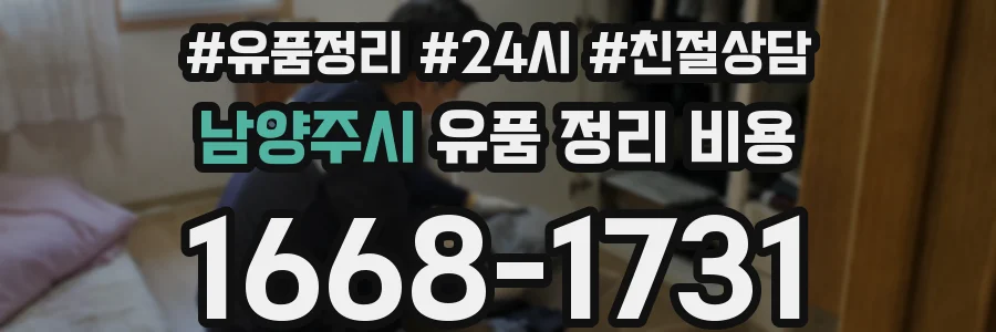 남양주시 유품 정리 비용