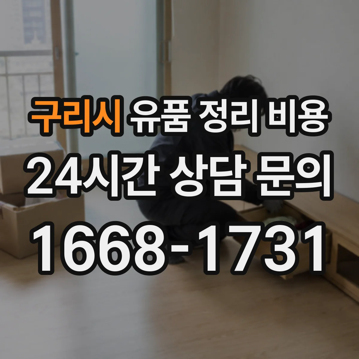 구리시 유품 정리 비용 장비 투입 필요할 때 항목이 달라져요