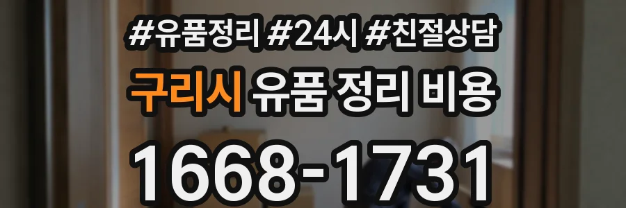 구리시 유품 정리 비용