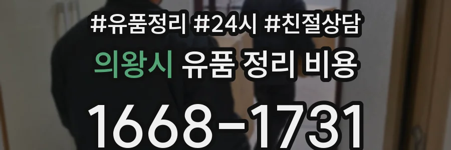 의왕시 유품 정리 비용