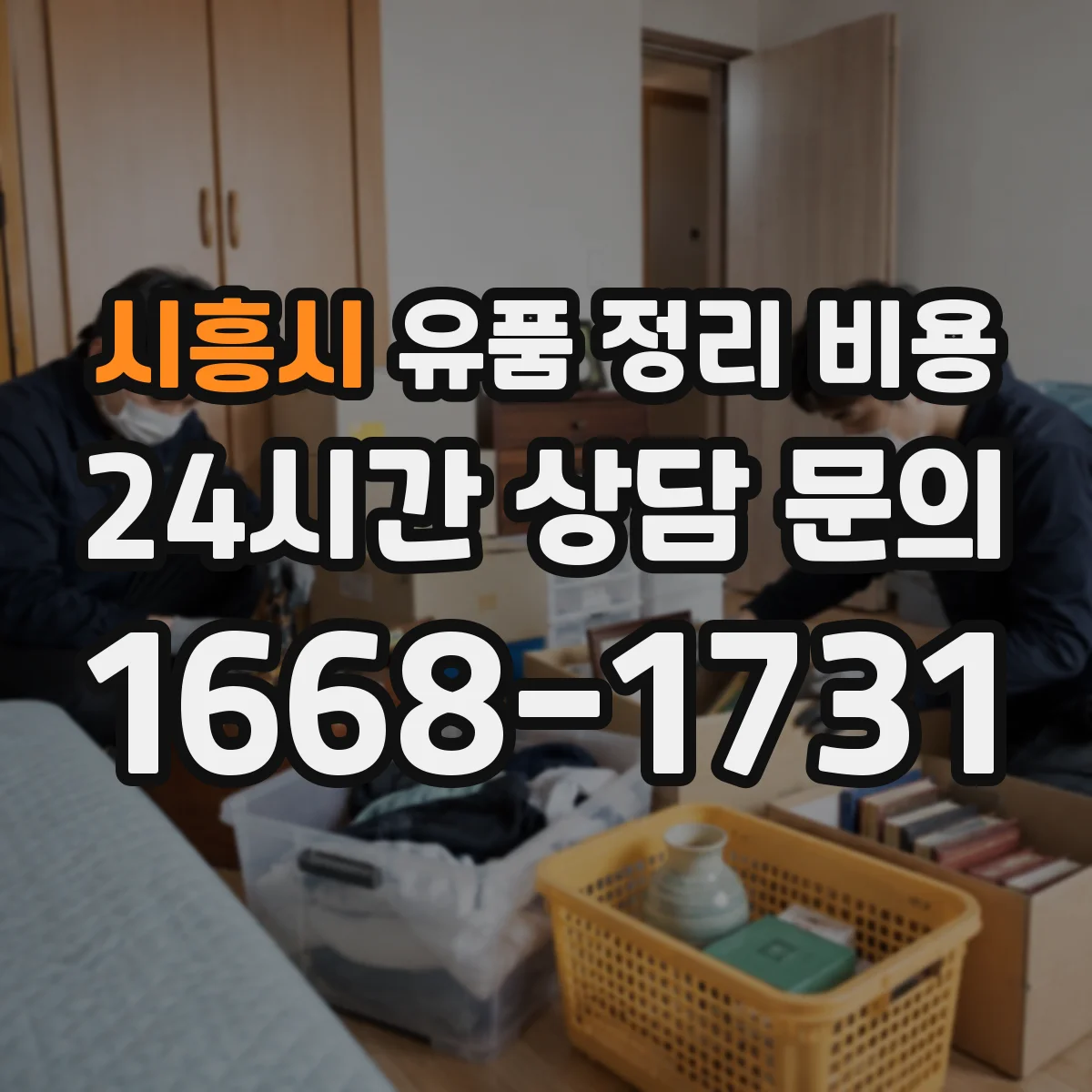 시흥시 유품 정리 비용 폐기물 처리(종량)에서 추가될 수 있는 비용 범위
