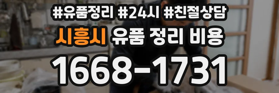 시흥시 유품 정리 비용