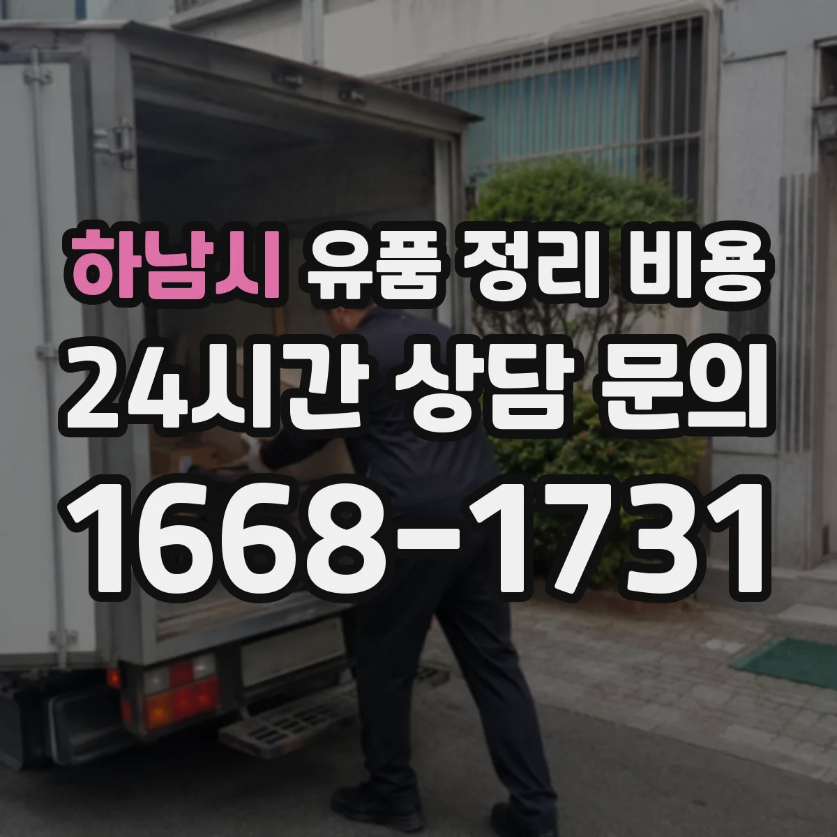 하남시 유품 정리 비용 보관 대기 기간이 늘어날 때 추가 비용 안내