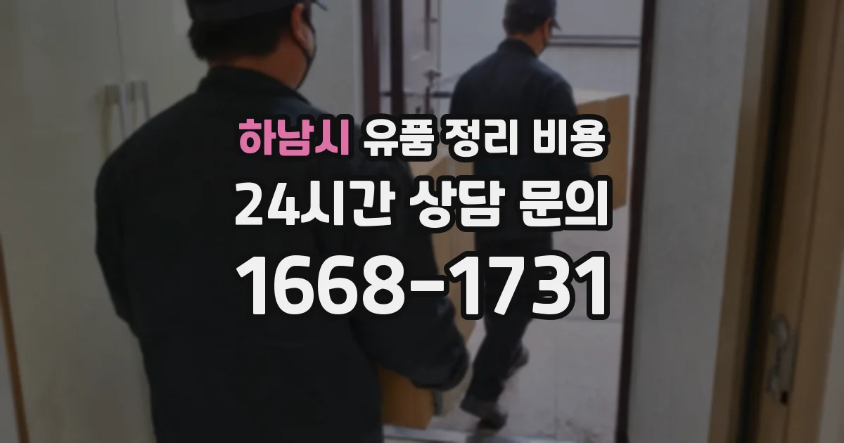 하남시 유품 정리 비용