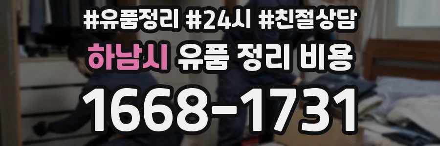하남시 유품 정리 비용
