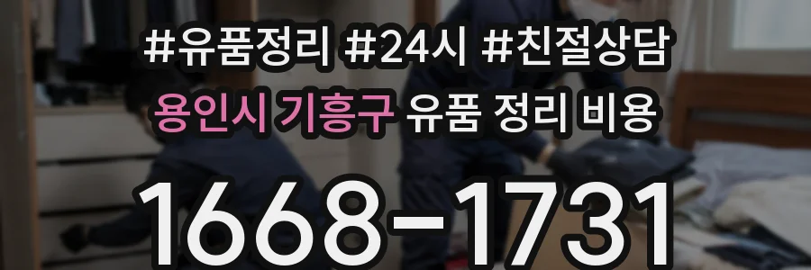 용인시 기흥구 유품 정리 비용