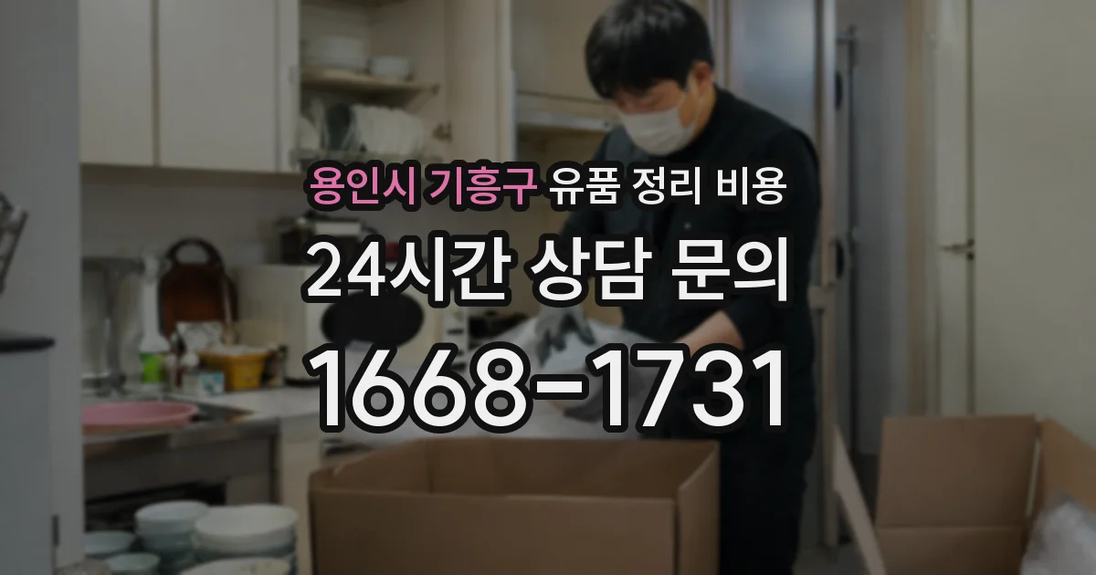 용인시 기흥구 유품 정리 비용