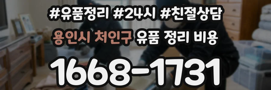 용인시 처인구 유품 정리 비용
