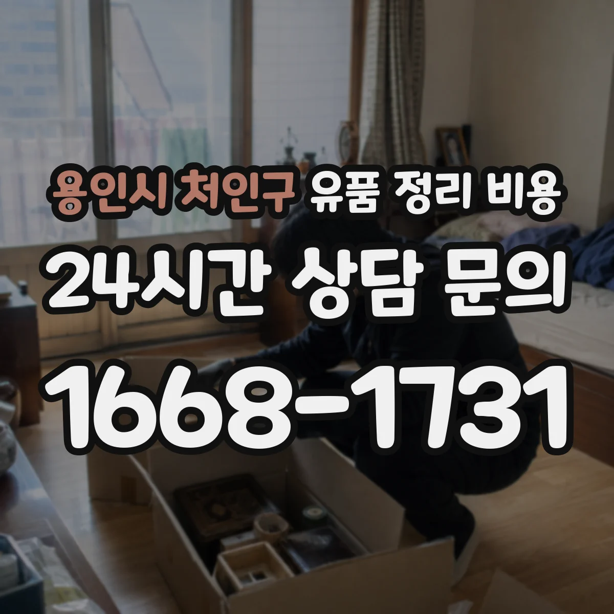 용인시 처인구 유품 정리 비용