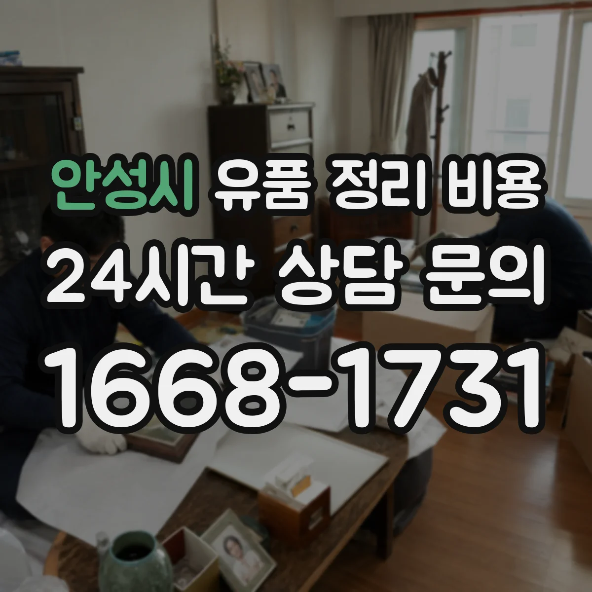 안성시 유품 정리 비용