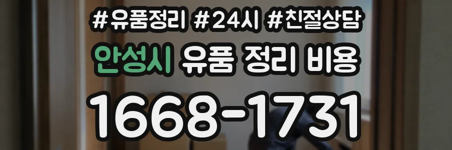 안성시 유품 정리 비용