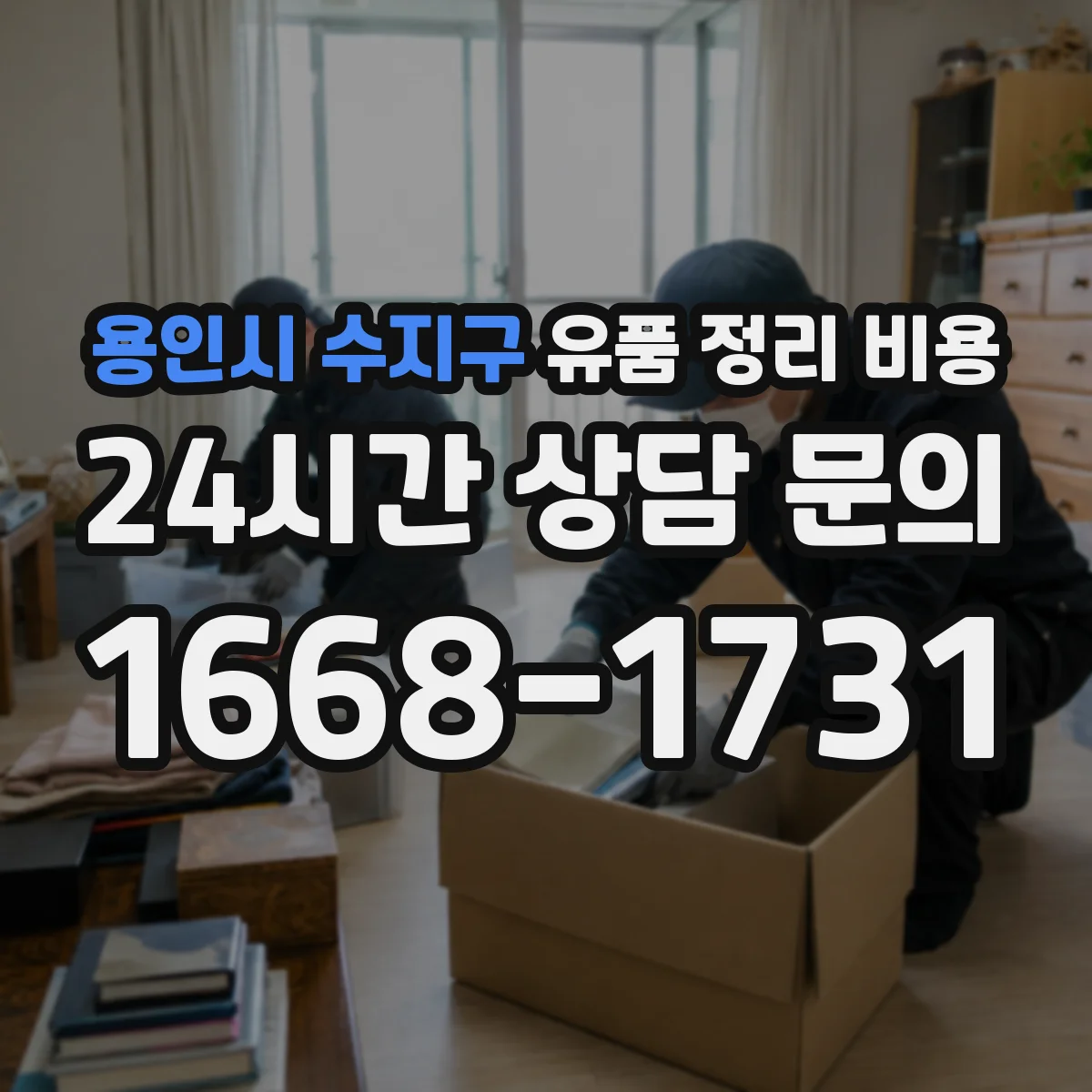 용인시 수지구 유품 정리 비용 작업 범위 확인을 위한 현장 사진 절차