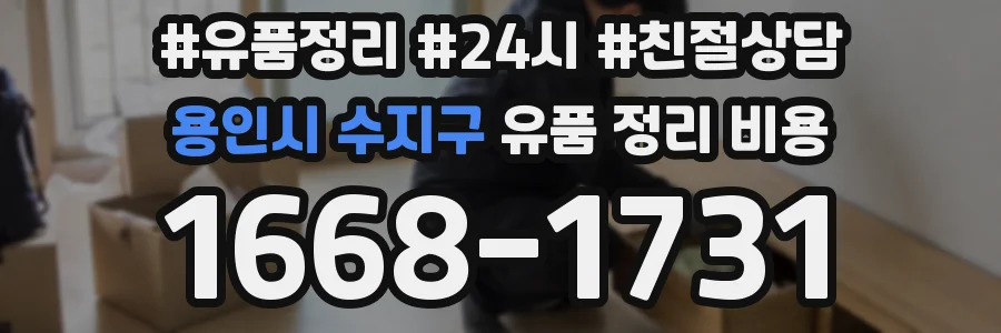 용인시 수지구 유품 정리 비용