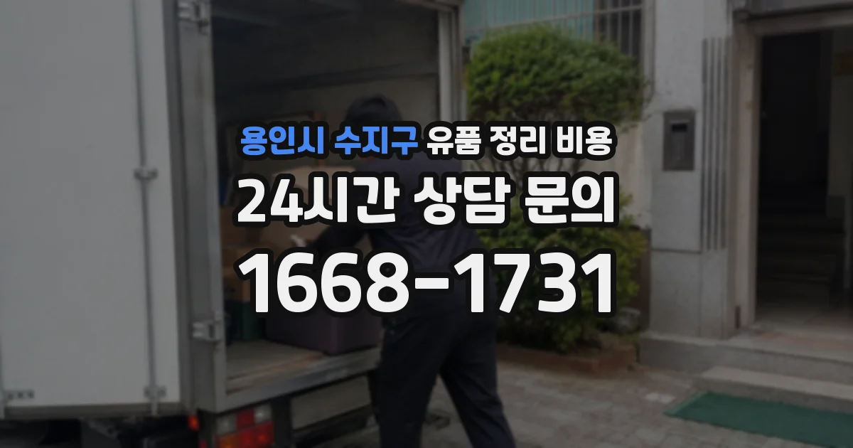 용인시 수지구 유품 정리 비용