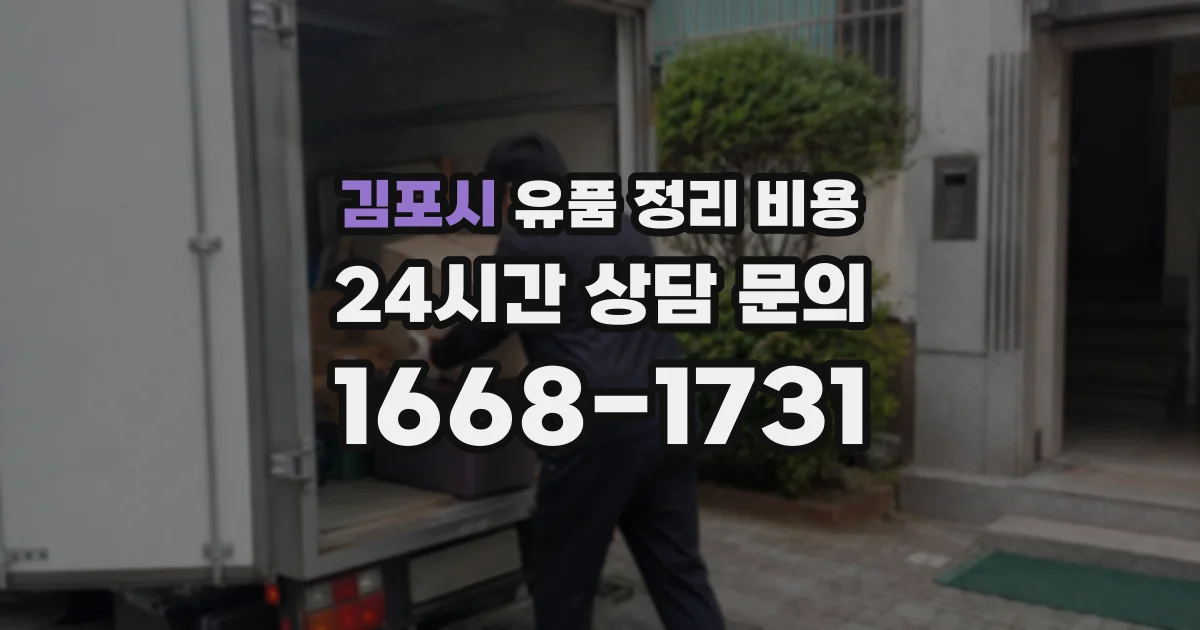 김포시 유품 정리 비용